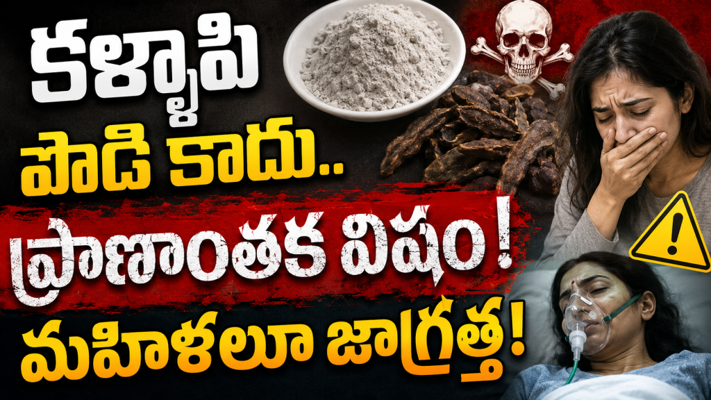 కళ్లాపి పొడి కాదు.. ప్రాణాంతక విషం! మహిళలూ జాగ్రత్త!