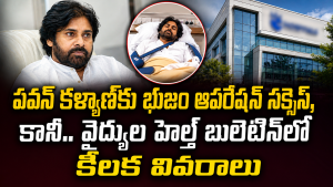 పవన్ కళ్యాణ్‌కు భుజం ఆపరేషన్ సక్సెస్, కానీ.. వైద్యుల హెల్త్ బులెటిన్‌లో కీలక వివరాలు