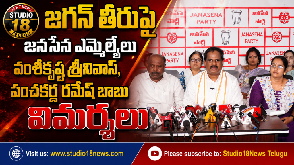 జగన్ తీరుపై జనసేన ఎమ్మెల్యేల విమర్శలు