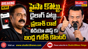 పైసా కొట్టు, డైలాగ్ పట్టు… ప్రకాశ్ రాజ్ వీడియో పోస్ట్ కు బండ్ల గణేశ్ కౌంటర్
